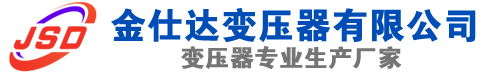 鄂托克(SCB13)三相干式变压器,鄂托克(SCB14)干式电力变压器,鄂托克干式变压器厂家,鄂托克金仕达变压器厂